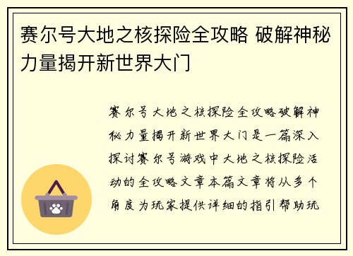 赛尔号大地之核探险全攻略 破解神秘力量揭开新世界大门