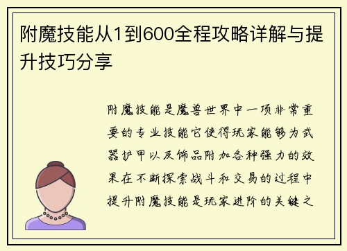 附魔技能从1到600全程攻略详解与提升技巧分享