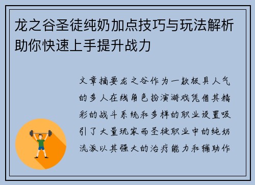 龙之谷圣徒纯奶加点技巧与玩法解析助你快速上手提升战力