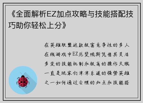 《全面解析EZ加点攻略与技能搭配技巧助你轻松上分》