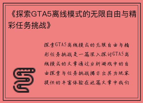 《探索GTA5离线模式的无限自由与精彩任务挑战》