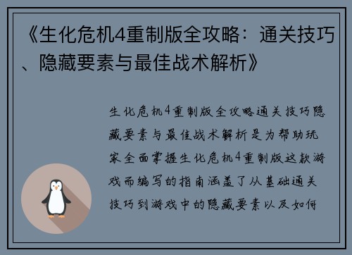 《生化危机4重制版全攻略：通关技巧、隐藏要素与最佳战术解析》