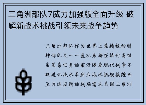 三角洲部队7威力加强版全面升级 破解新战术挑战引领未来战争趋势