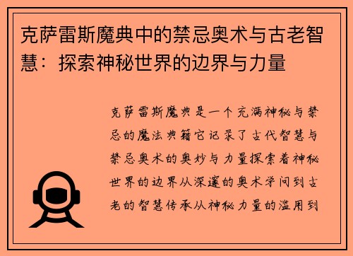 克萨雷斯魔典中的禁忌奥术与古老智慧：探索神秘世界的边界与力量
