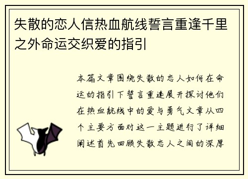 失散的恋人信热血航线誓言重逢千里之外命运交织爱的指引
