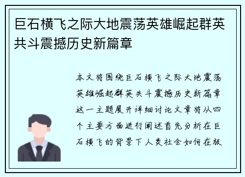 巨石横飞之际大地震荡英雄崛起群英共斗震撼历史新篇章