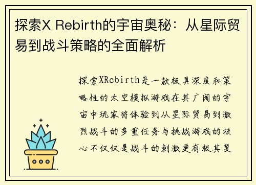 探索X Rebirth的宇宙奥秘：从星际贸易到战斗策略的全面解析