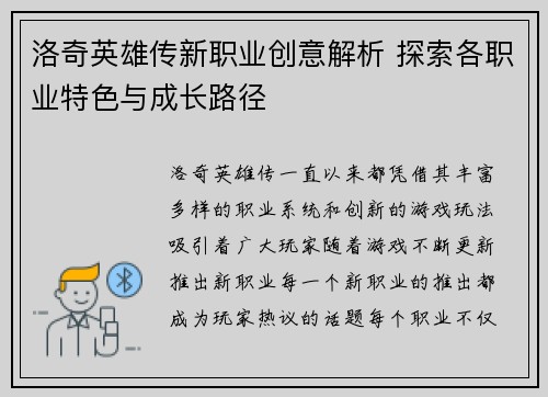 洛奇英雄传新职业创意解析 探索各职业特色与成长路径