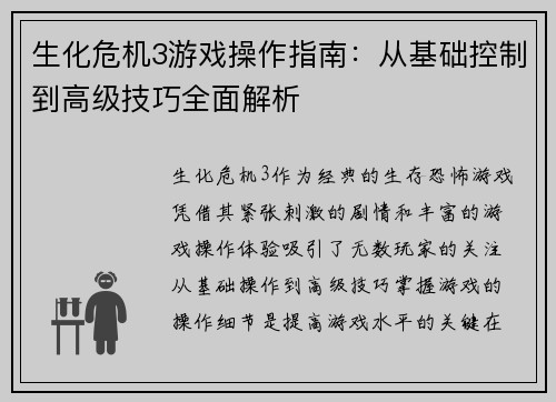 生化危机3游戏操作指南：从基础控制到高级技巧全面解析