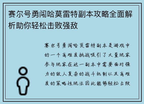 赛尔号勇闯哈莫雷特副本攻略全面解析助你轻松击败强敌