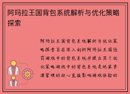 阿玛拉王国背包系统解析与优化策略探索