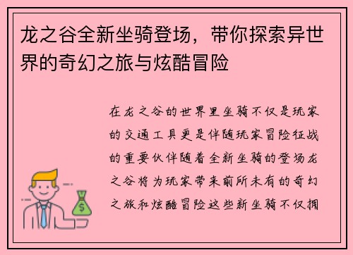 龙之谷全新坐骑登场，带你探索异世界的奇幻之旅与炫酷冒险