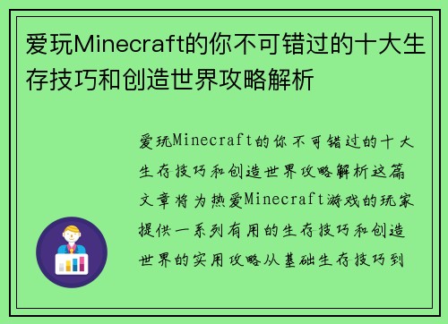 爱玩Minecraft的你不可错过的十大生存技巧和创造世界攻略解析