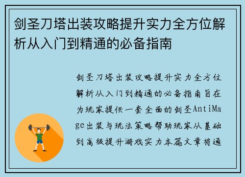剑圣刀塔出装攻略提升实力全方位解析从入门到精通的必备指南