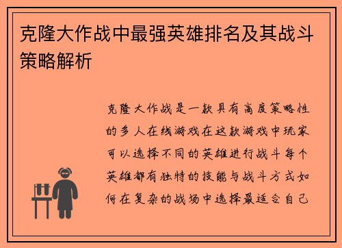 克隆大作战中最强英雄排名及其战斗策略解析