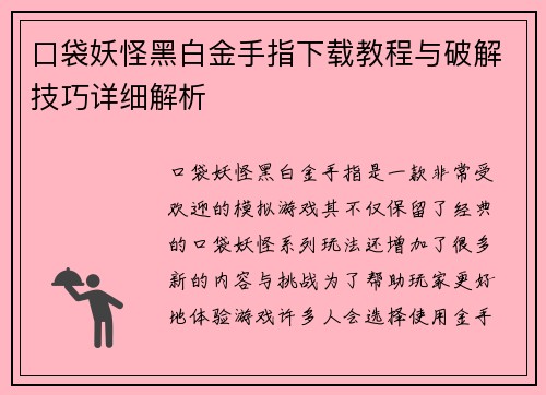 口袋妖怪黑白金手指下载教程与破解技巧详细解析