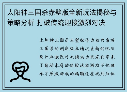 太阳神三国杀赤壁版全新玩法揭秘与策略分析 打破传统迎接激烈对决