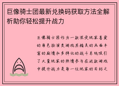 巨像骑士团最新兑换码获取方法全解析助你轻松提升战力