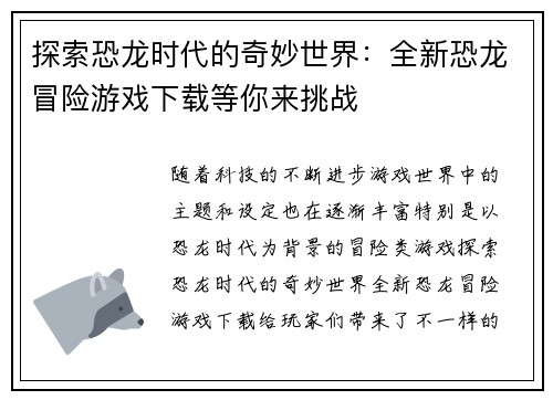 探索恐龙时代的奇妙世界：全新恐龙冒险游戏下载等你来挑战