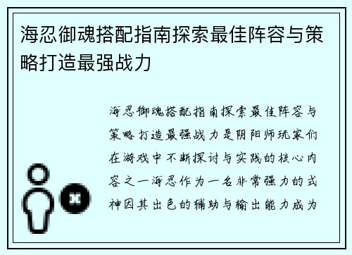 海忍御魂搭配指南探索最佳阵容与策略打造最强战力