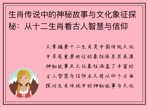 生肖传说中的神秘故事与文化象征探秘：从十二生肖看古人智慧与信仰