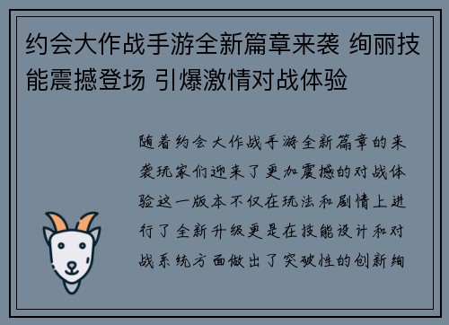 约会大作战手游全新篇章来袭 绚丽技能震撼登场 引爆激情对战体验
