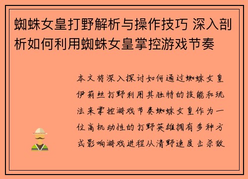 蜘蛛女皇打野解析与操作技巧 深入剖析如何利用蜘蛛女皇掌控游戏节奏