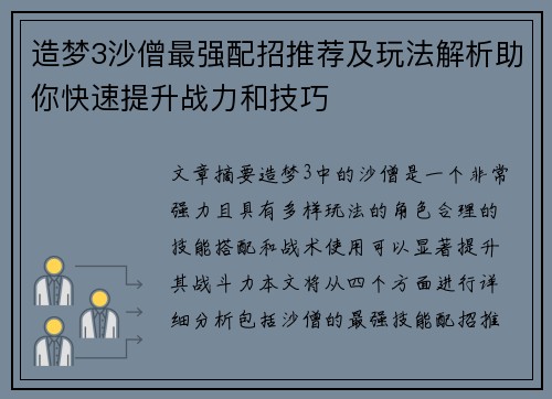 造梦3沙僧最强配招推荐及玩法解析助你快速提升战力和技巧