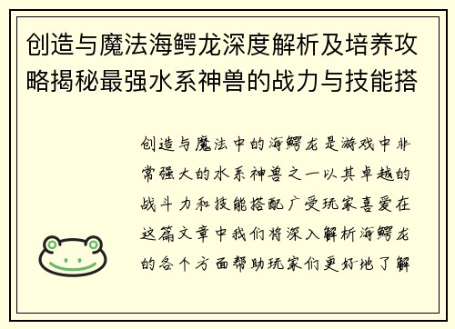 创造与魔法海鳄龙深度解析及培养攻略揭秘最强水系神兽的战力与技能搭配
