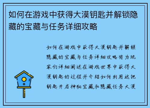 如何在游戏中获得大漠钥匙并解锁隐藏的宝藏与任务详细攻略